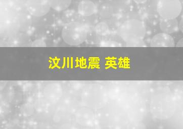 汶川地震 英雄